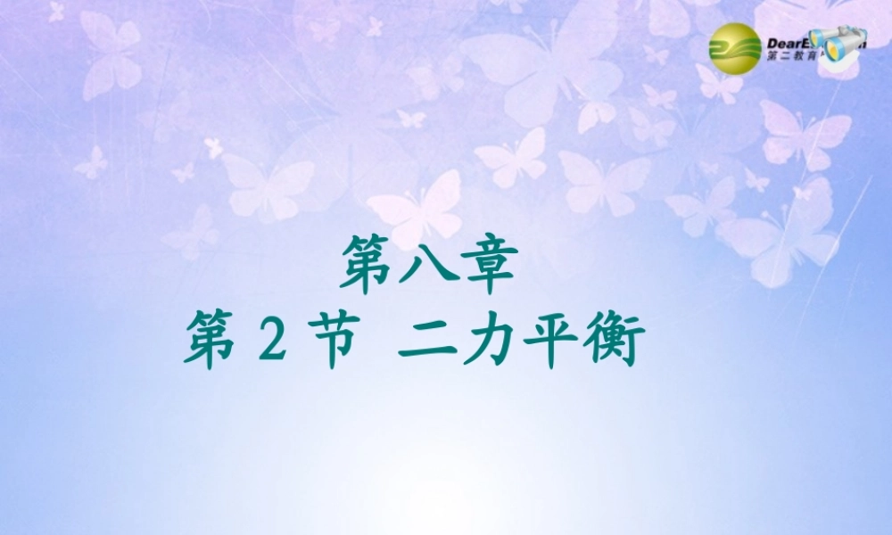 八年级物理下册 8.2 二力平衡课件 (新版)新人教版 课件
