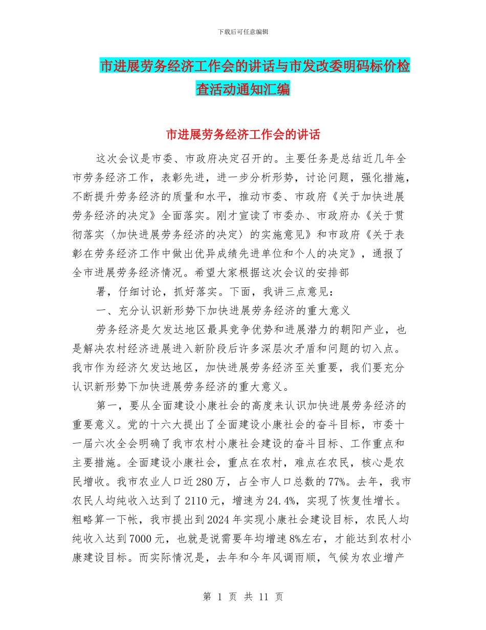 市发展劳务经济工作会的讲话与市发改委明码标价检查活动通知汇编_第1页