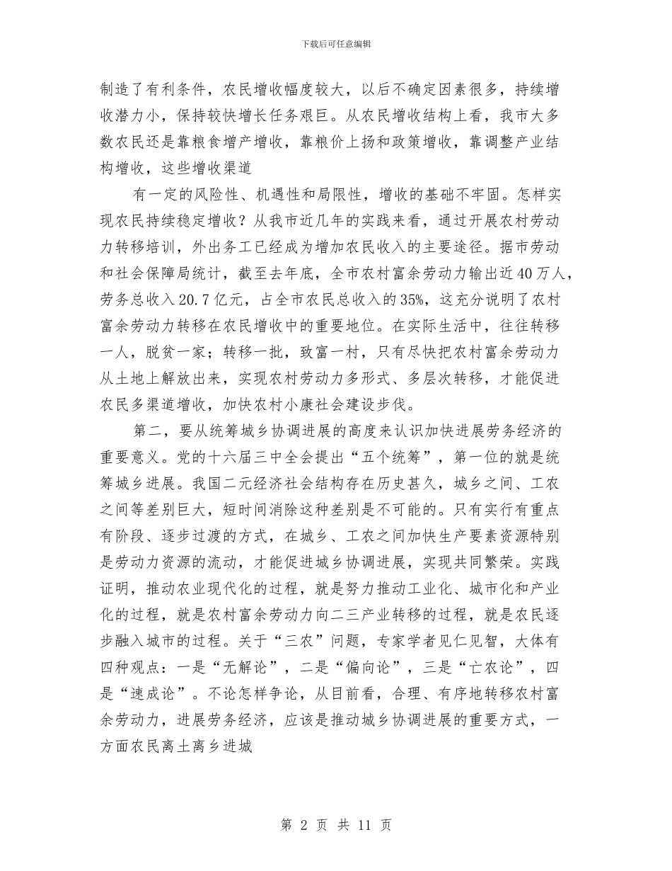 市发展劳务经济工作会的讲话与市发改委明码标价检查活动通知汇编_第2页