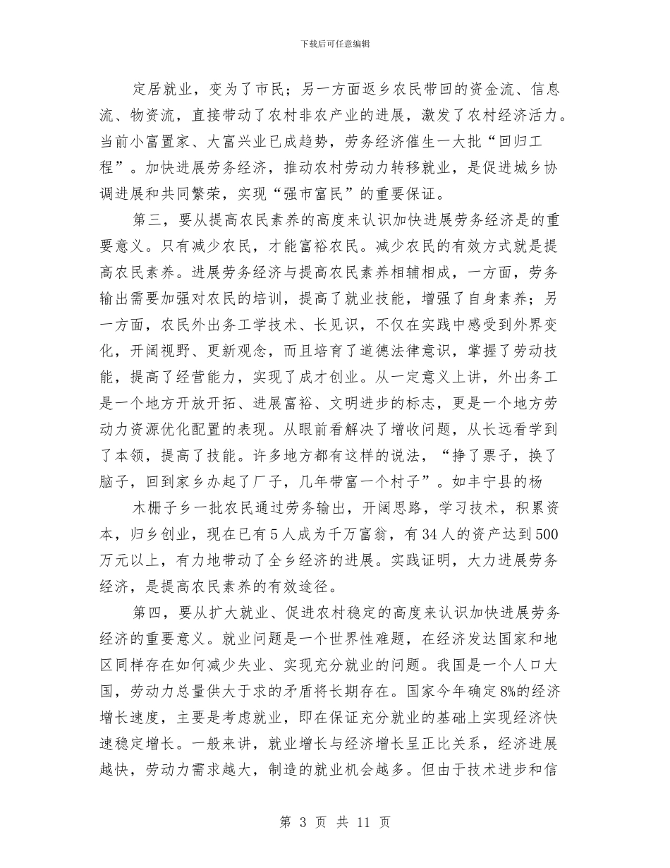 市发展劳务经济工作会的讲话与市发改委明码标价检查活动通知汇编_第3页