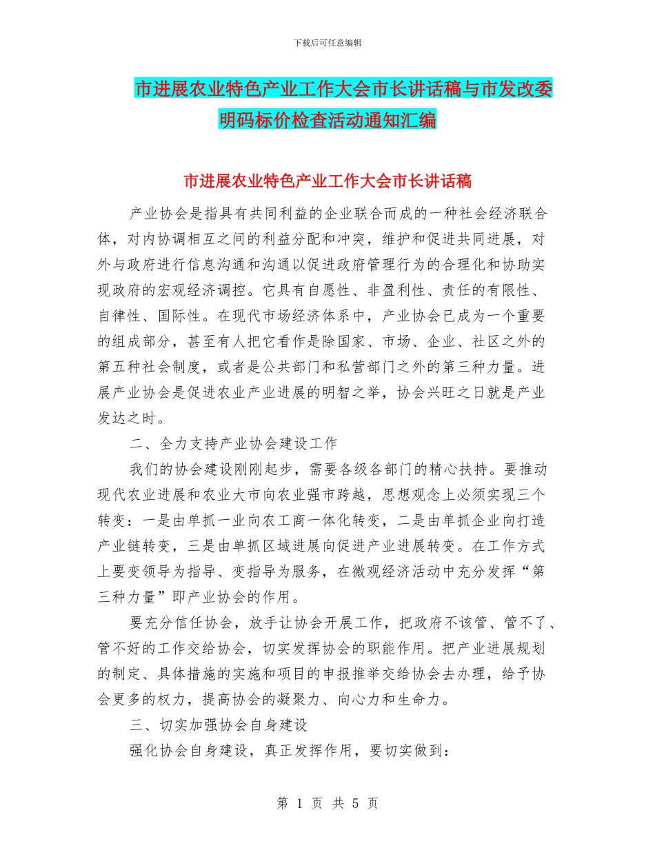 市发展农业特色产业工作大会市长讲话稿与市发改委明码标价检查活动通知汇编_第1页
