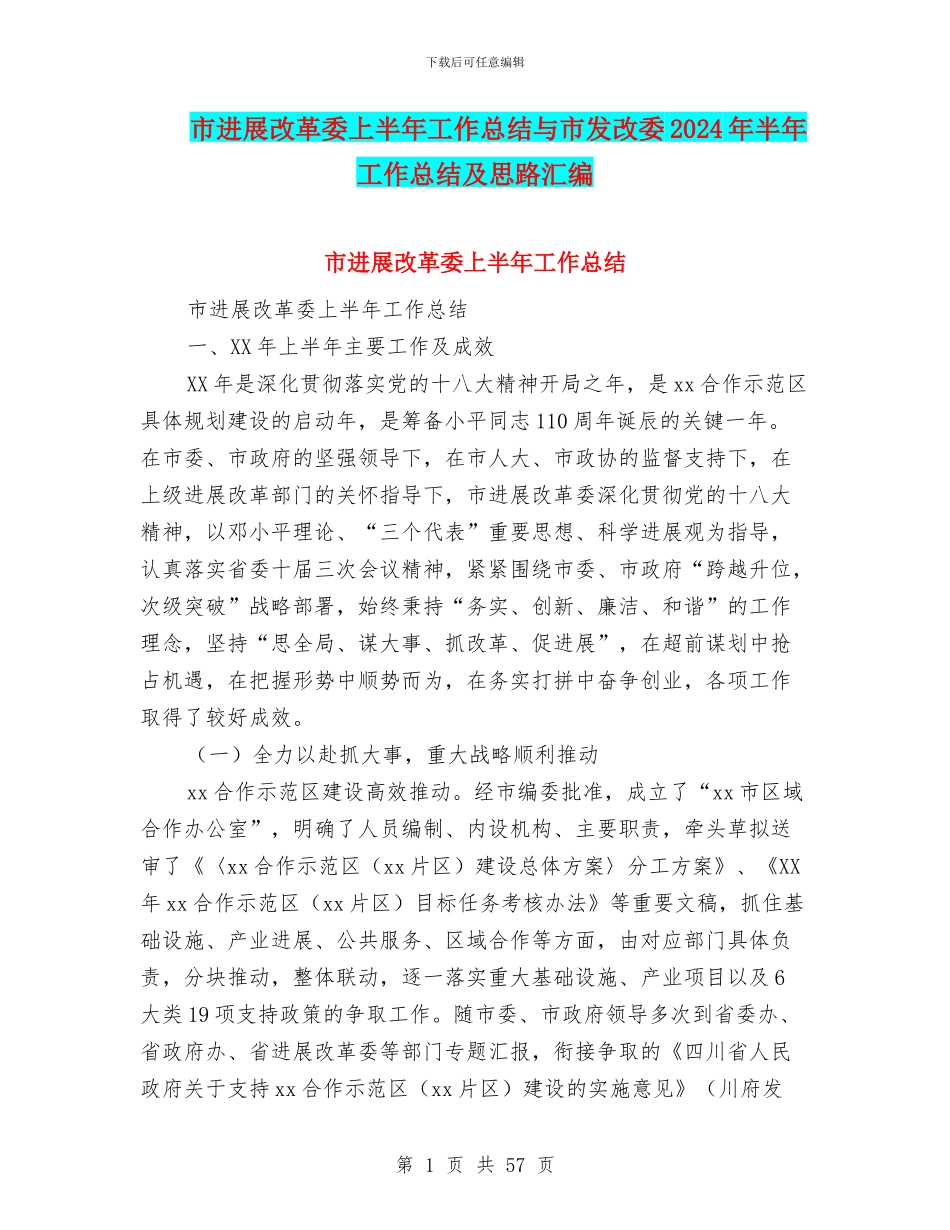 市发展改革委上半年工作总结与市发改委2024年半年工作总结及思路汇编_第1页