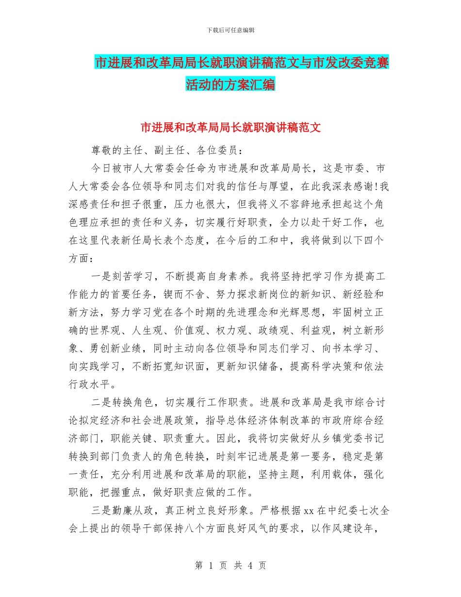 市发展和改革局局长就职演讲稿范文与市发改委竞赛活动的方案汇编_第1页