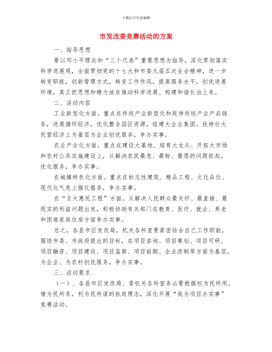 市发展和改革局局长就职演讲稿范文与市发改委竞赛活动的方案汇编_第3页