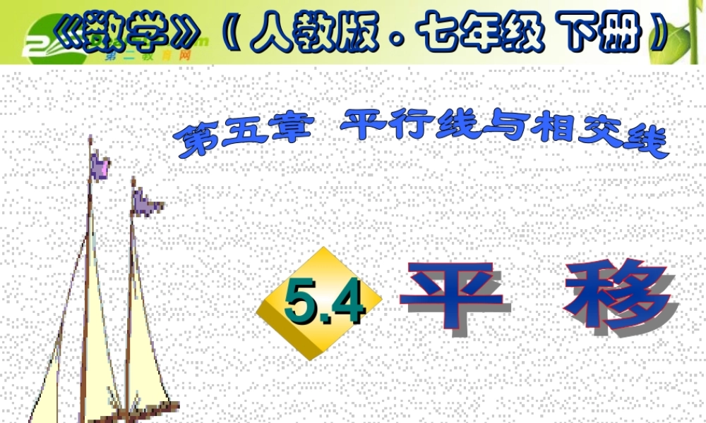 七年级数学下册5.4平移课件1人教版 七年级数学下册5.4平移课件(四套1-4)人教版