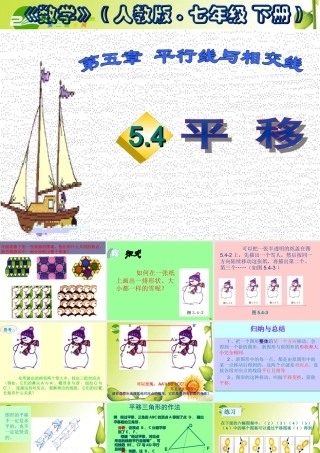 七年级数学下册5.4平移课件1人教版 七年级数学下册5.4平移课件(四套1-4)人教版