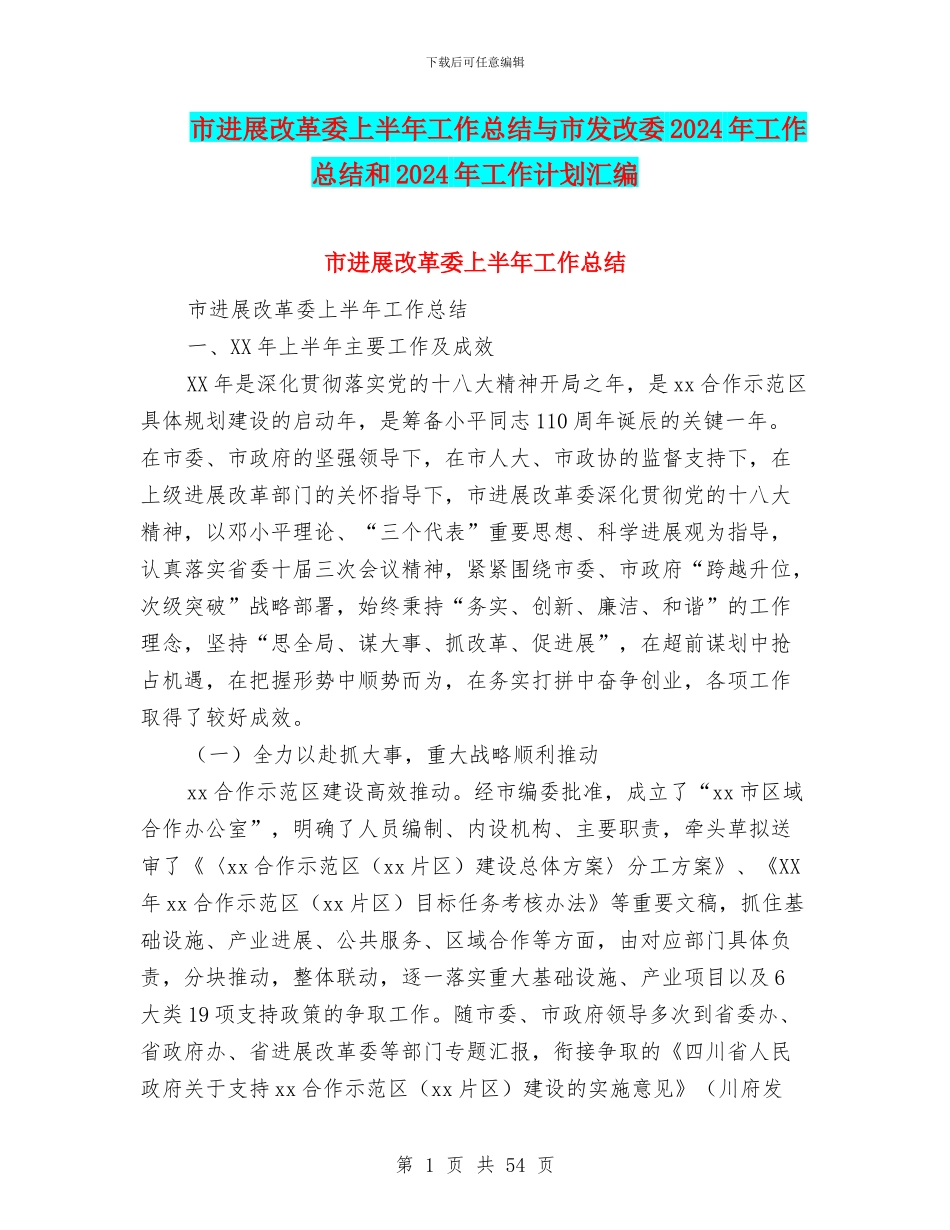 市发展改革委上半年工作总结与市发改委2024年工作总结和2024年工作计划汇编_第1页
