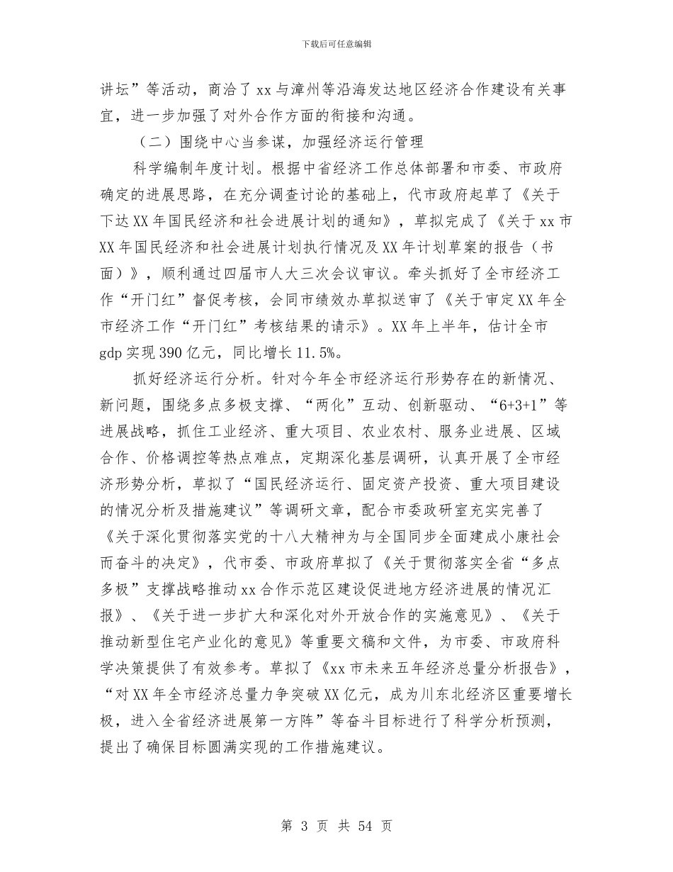 市发展改革委上半年工作总结与市发改委2024年工作总结和2024年工作计划汇编_第3页