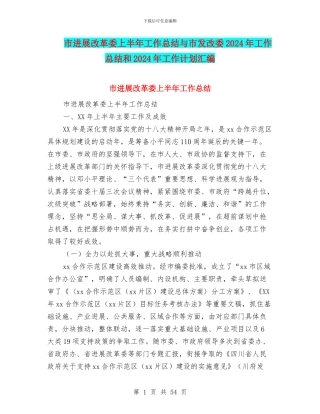 市发展改革委上半年工作总结与市发改委2024年工作总结和2024年工作计划汇编