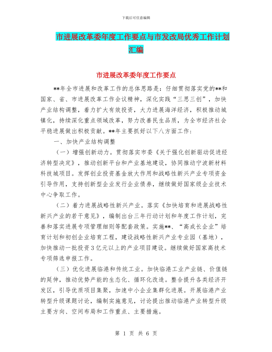 市发展改革委年度工作要点与市发改局优秀工作计划汇编_第1页