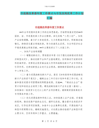市发展改革委年度工作要点与市发改局优秀工作计划汇编