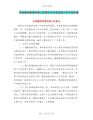 市发展改革委年度工作要点与市发改委工作计划汇编