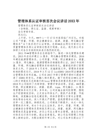 管理体系认证审核首次会议讲话20XX年