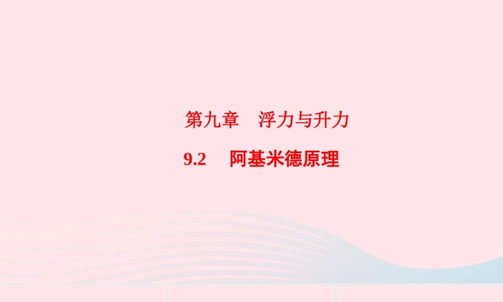 八年级物理下册 9.2 阿基米德原理课件 (新版)粤教沪版 课件