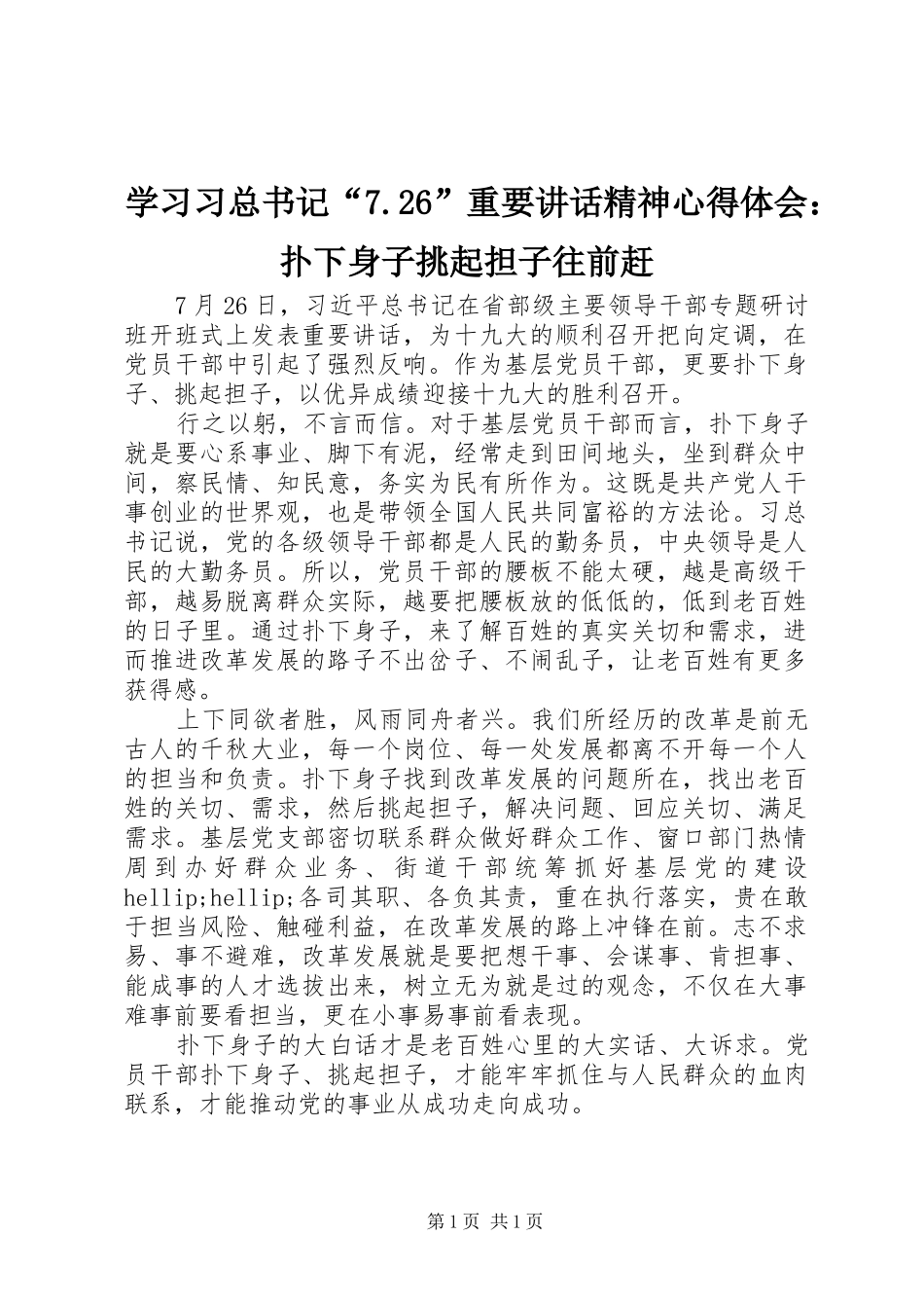 学习习总书记“7.26”重要讲话精神心得体会：扑下身子挑起担子往前赶_第1页