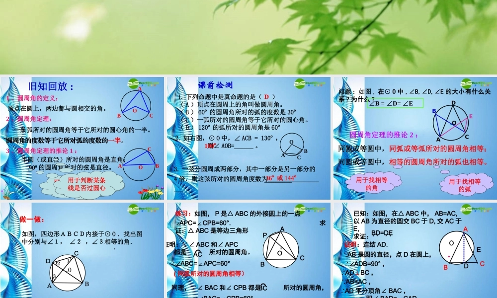 九年级数学上册 (圆周角)第二课件 浙教版 课件