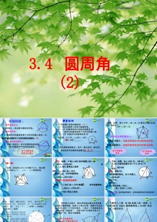 九年级数学上册 (圆周角)第二课件 浙教版 课件