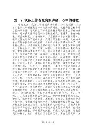 篇一：税务工作者爱岗演讲稿：心中的税徽