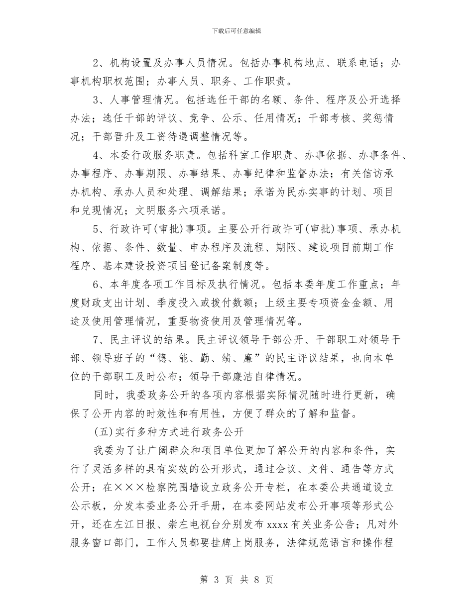 市发改委2024年度政务公开情况总结与市发改委平安建设年终工作总结汇编_第3页