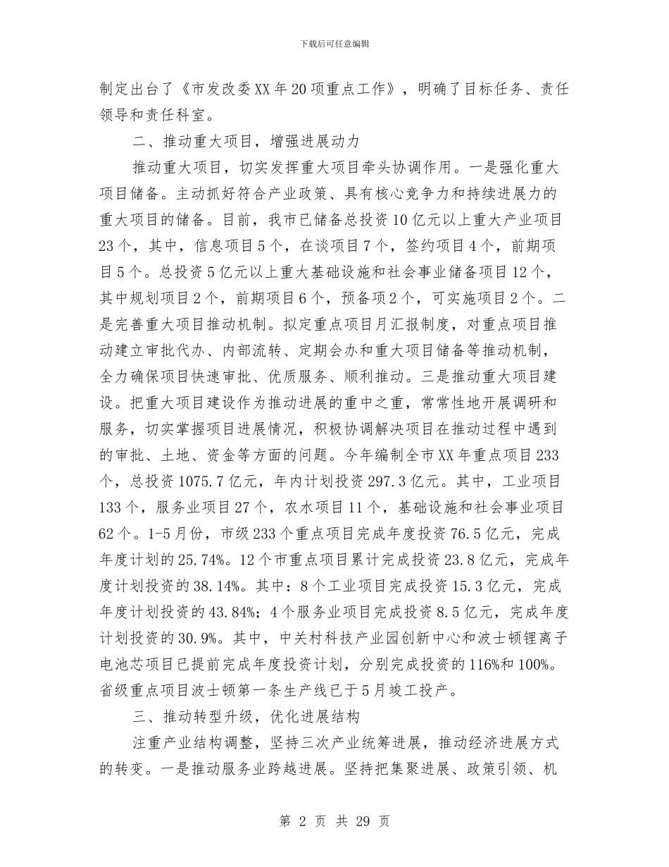 市发改委2024年半年工作总结及思路与市发改委上半年工作总结汇编_第2页