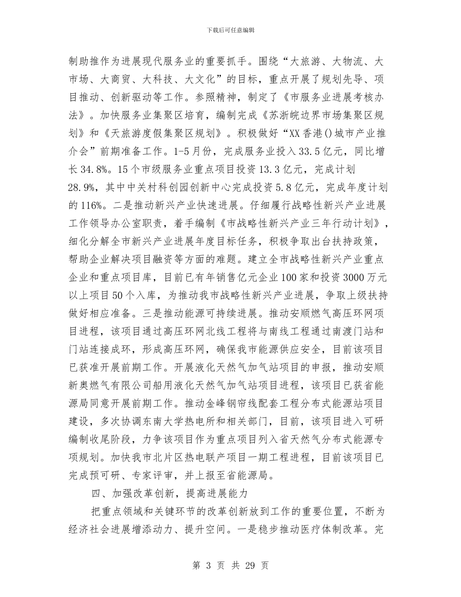 市发改委2024年半年工作总结及思路与市发改委上半年工作总结汇编_第3页