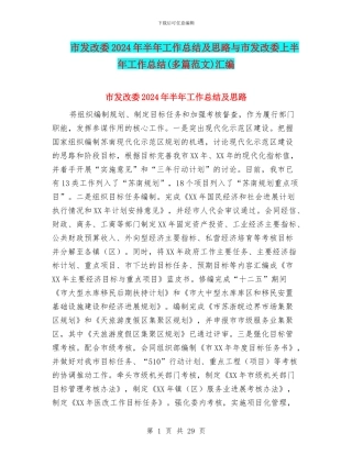 市发改委2024年半年工作总结及思路与市发改委上半年工作总结汇编