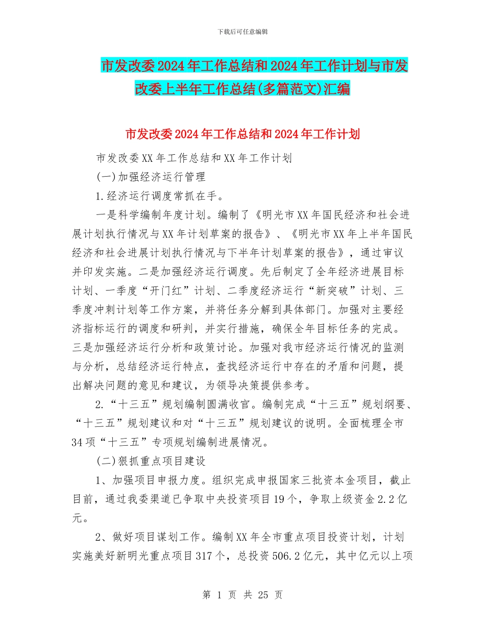 市发改委2024年工作总结和2024年工作计划与市发改委上半年工作总结汇编_第1页