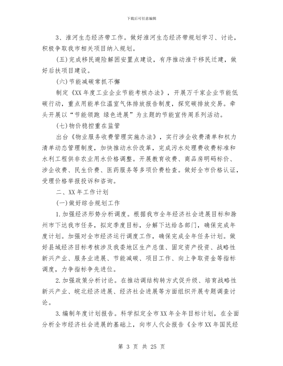 市发改委2024年工作总结和2024年工作计划与市发改委上半年工作总结汇编_第3页