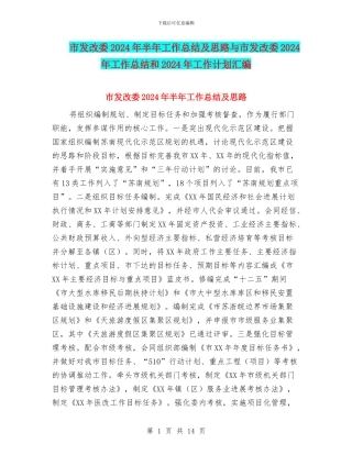 市发改委2024年半年工作总结及思路与市发改委2024年工作总结和2024年工作计划汇编