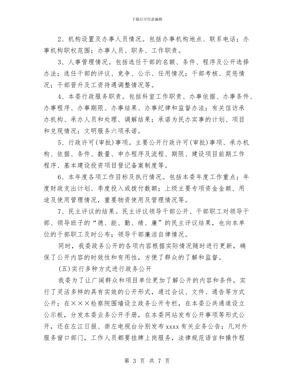 市发改委2024年度政务公开情况总结与市司法局选派干部实践与体会汇编_第3页