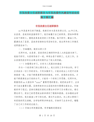 市发改委主任述职报告与市发改委作风建设年活动实施方案汇编