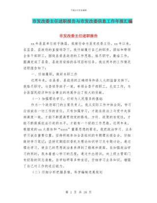 市发改委主任述职报告与市发改委信息工作年报汇编