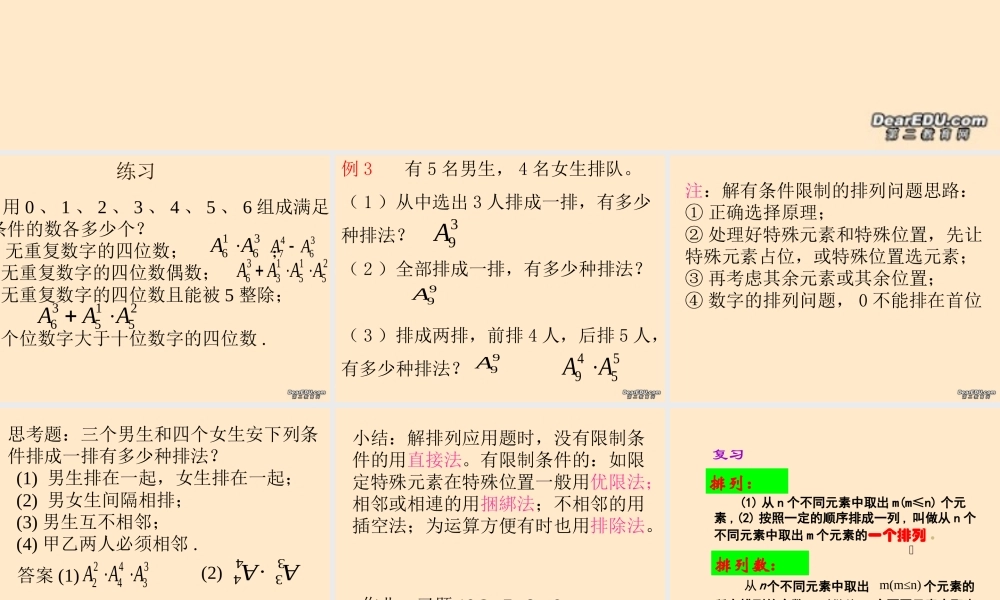 排列三 浙江省瑞安四中高二数学排列课件[整理三套] 浙江省瑞安四中高二数学排列课件[整理三套]
