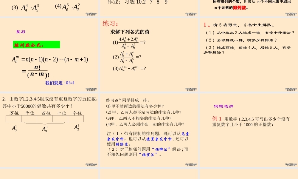 排列三 浙江省瑞安四中高二数学排列课件[整理三套] 浙江省瑞安四中高二数学排列课件[整理三套]