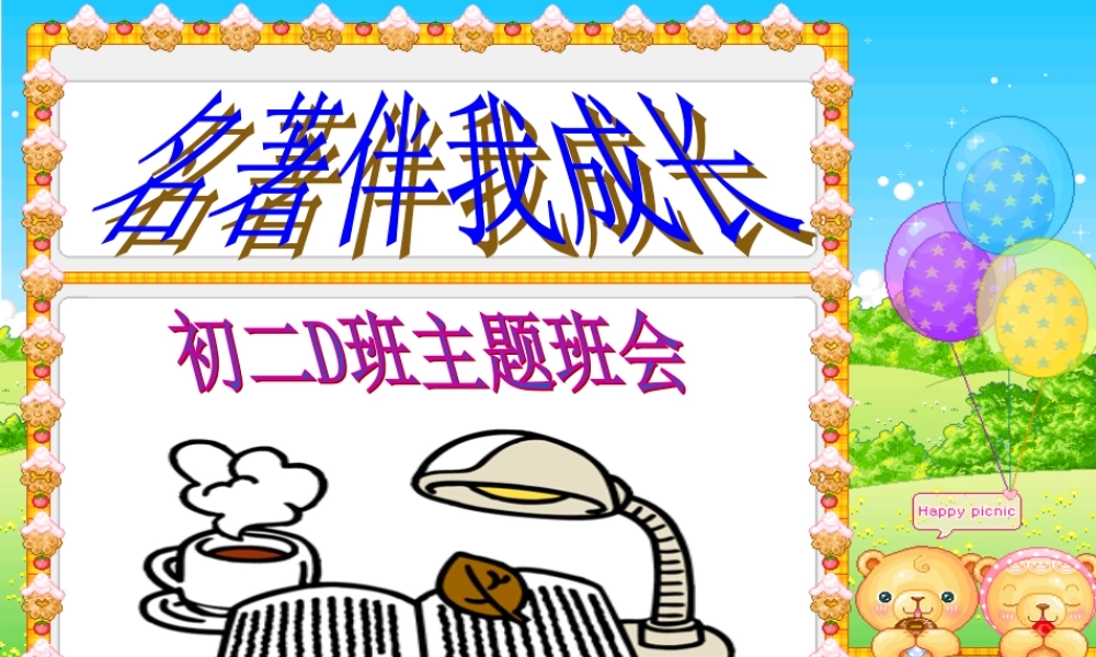 八年级语文 班会 名著伴我成长课件