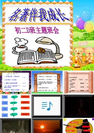 八年级语文 班会 名著伴我成长课件