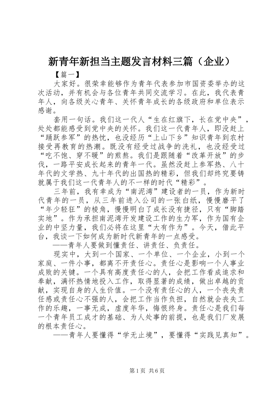 新青年新担当主题发言材料三篇（企业）_第1页