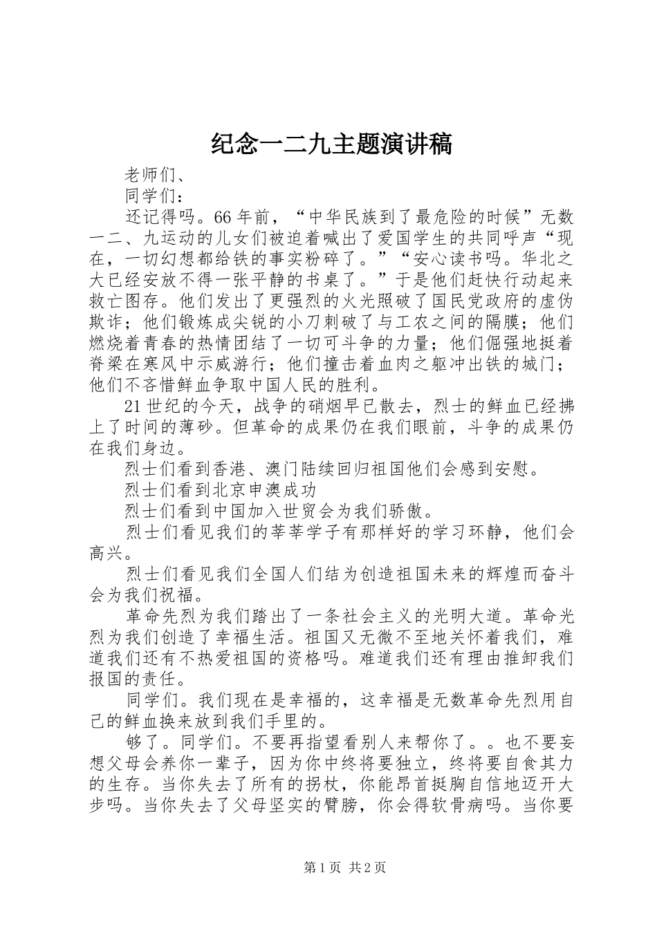 纪念一二九主题演讲稿_第1页