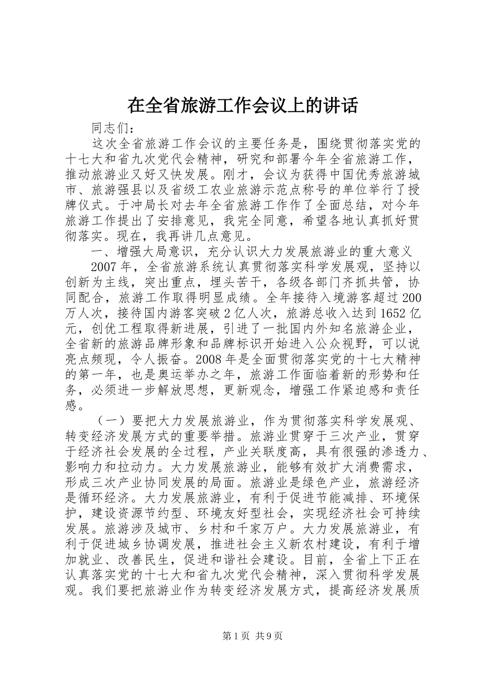 在全省旅游工作会议上的讲话_第1页