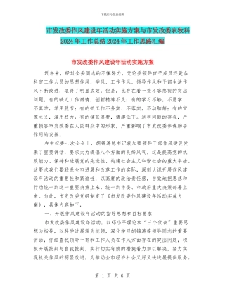 市发改委作风建设年活动实施方案与市发改委农牧科2024年工作总结2024年工作思路汇编