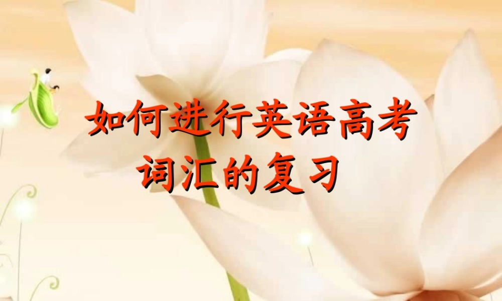 如何进行英语高考词汇复习 试题