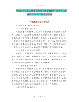 市发改委信息工作年报与市发改委农牧科2024年工作总结2024年工作思路汇编