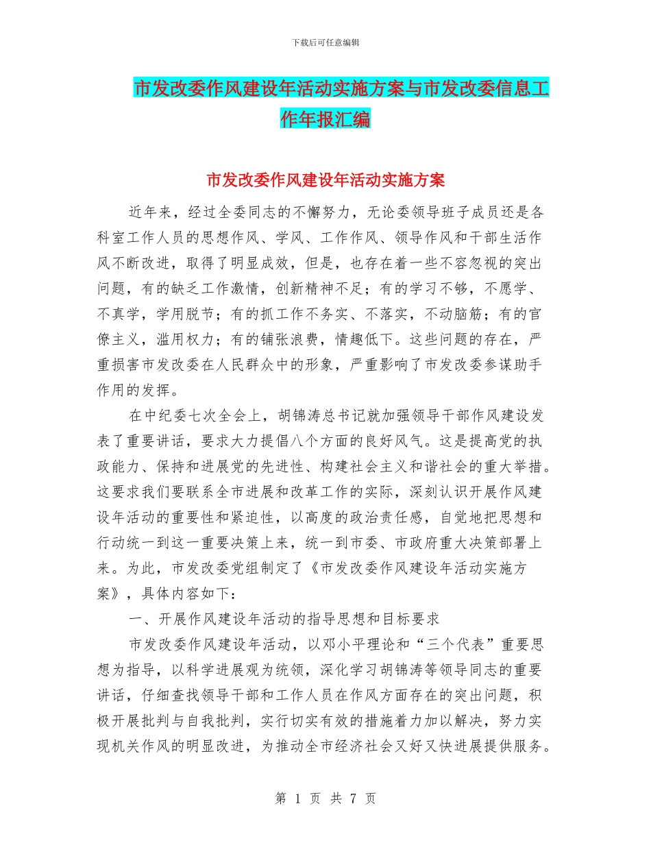 市发改委作风建设年活动实施方案与市发改委信息工作年报汇编_第1页