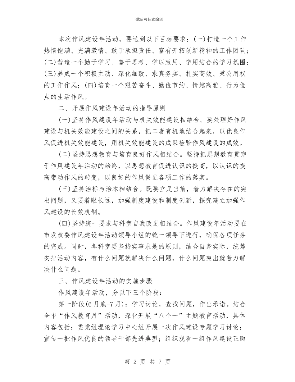 市发改委作风建设年活动实施方案与市发改委信息工作年报汇编_第2页