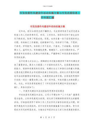 市发改委作风建设年活动实施方案与市发改委信息工作年报汇编