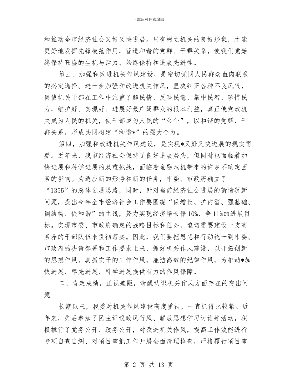 市发改委加强机关作风建设动员讲话与市发改委半年工作总结及思路汇编_第2页