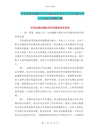 市发改委加强机关作风建设动员讲话与市发改委半年工作总结及思路汇编
