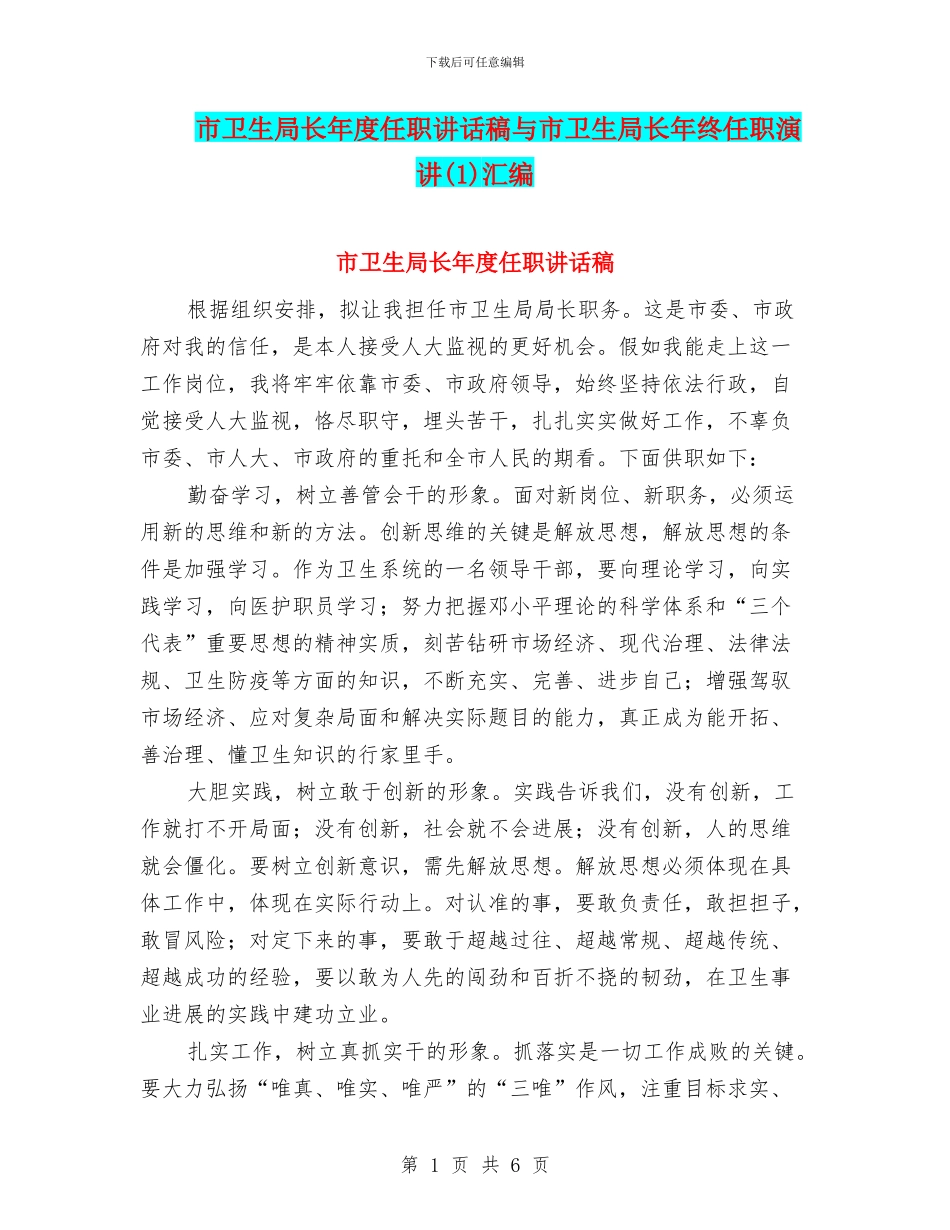 市卫生局长年度任职讲话稿与市卫生局长年终任职演讲汇编_第1页