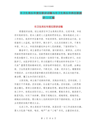 市卫生局长年度任职讲话稿与市卫生局长年终任职演讲汇编