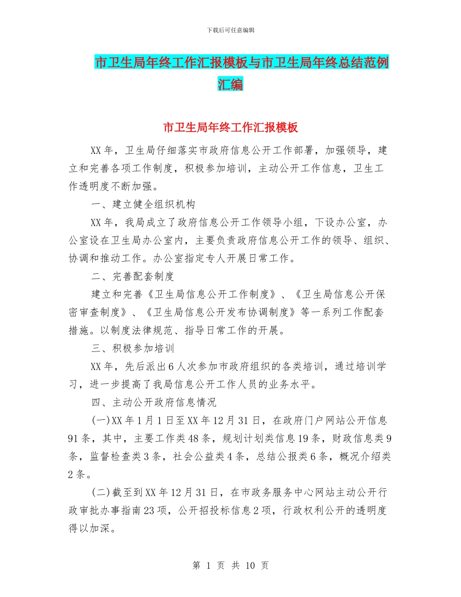 市卫生局年终工作汇报模板与市卫生局年终总结范例汇编_第1页